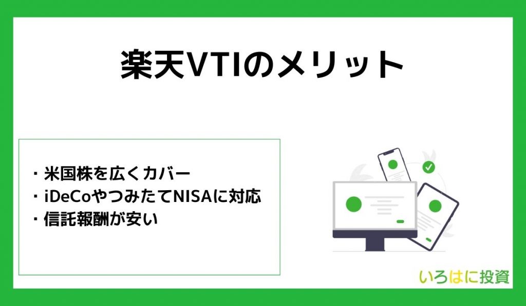楽天VTIのメリット3つ【最強?】