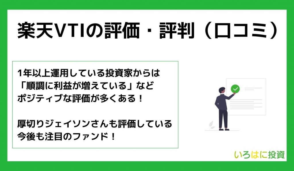 楽天VTIの評価・評判(口コミ)は?