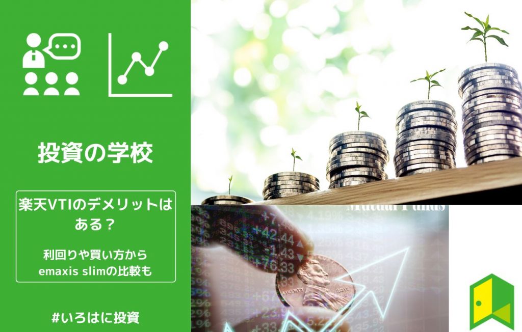 【最強?】楽天VTIのデメリットはある?利回りや買い方からemaxis slimの比較も