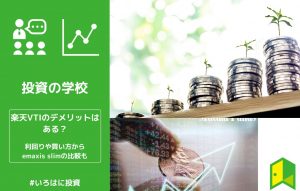 【最強？】楽天VTIのデメリットはある？利回りや買い方からemaxis slimの比較も