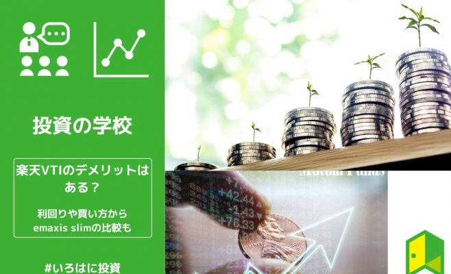 【最強？】楽天VTIのデメリットはある？利回りや買い方からemaxis slimの比較も
