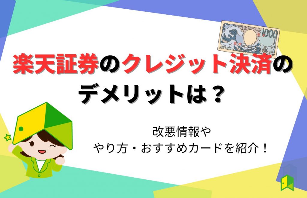 【本音】楽天証券のクレジット決済のデメリット5つ！改悪された？おすすめカードも紹介