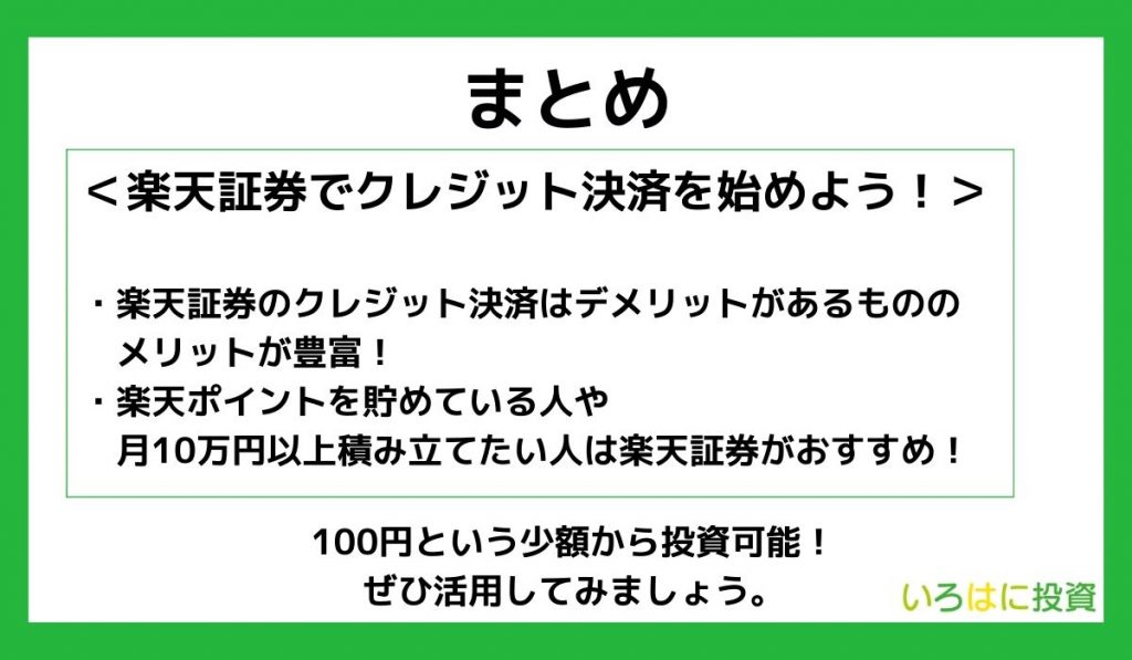 【まとめ】楽天証券でクレジット決済を始めよう！