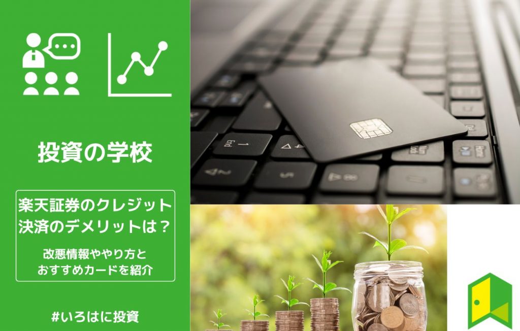 楽天証券のクレジット決済のデメリットは?改悪情報ややり方とおすすめカードを紹介