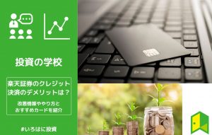 楽天証券のクレジット決済のデメリットは？改悪情報ややり方とおすすめカードを紹介