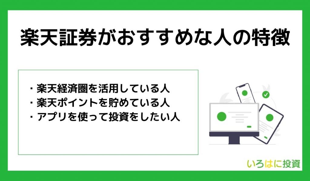 改悪が続いても楽天証券がおすすめな人の特徴