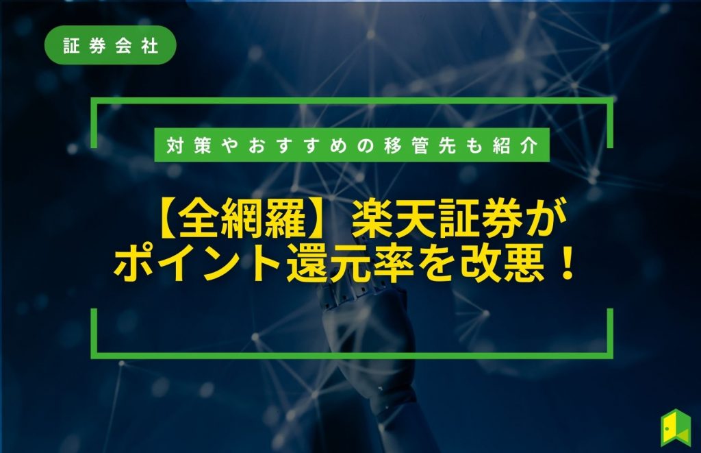 楽天 証券 改悪