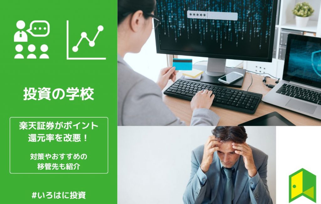 【全網羅】楽天証券がポイント還元率を改悪!対策やおすすめの乗り換え先も紹介