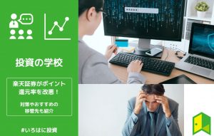 【全網羅】楽天証券がポイント還元率を改悪！対策やおすすめの乗り換え先も紹介