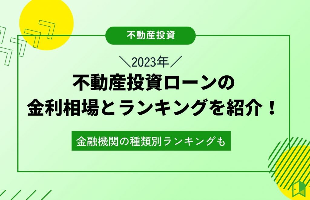 【2023年】不動産投資ローンの金利相場とランキングを紹介！