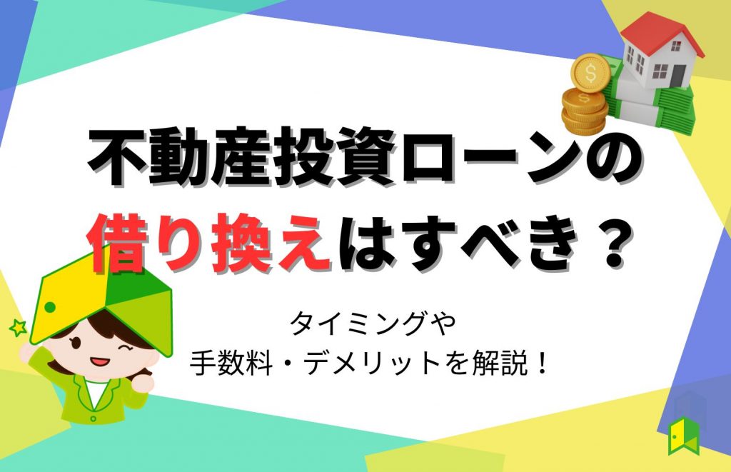 不動産投資ローンの借り換えはすべき?