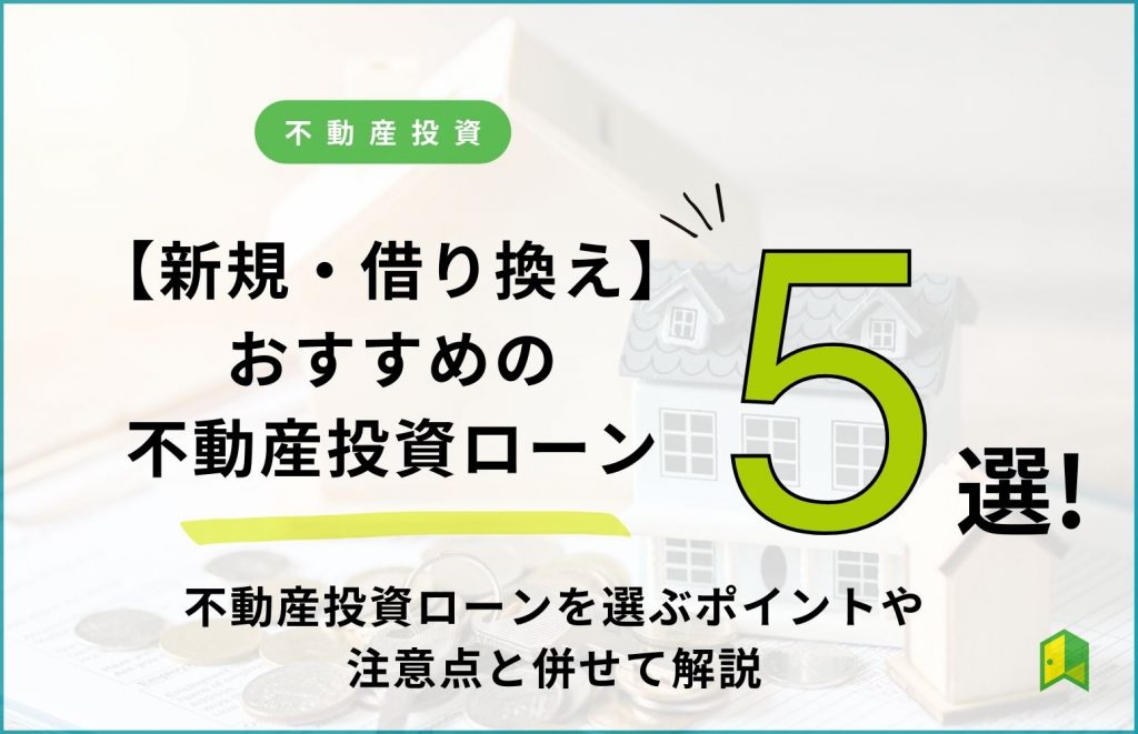 【新規・借り換え】おすすめの不動産投資ローン5選！