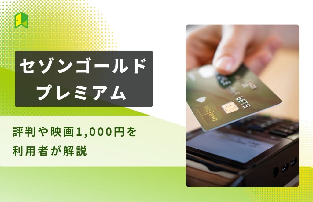 セゾンゴールドプレミアムは年会費ずっと無料にできる!評判や映画1,000円を利用者が解説