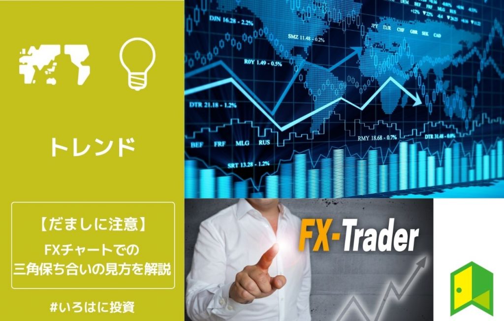 だましに注意 FXチャートでの三角保ち合いの見方を解説