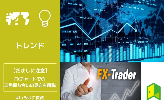 だましに注意　FXチャートでの三角保ち合いの見方を解説