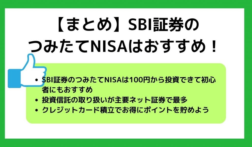 SBIつみたてNISA9