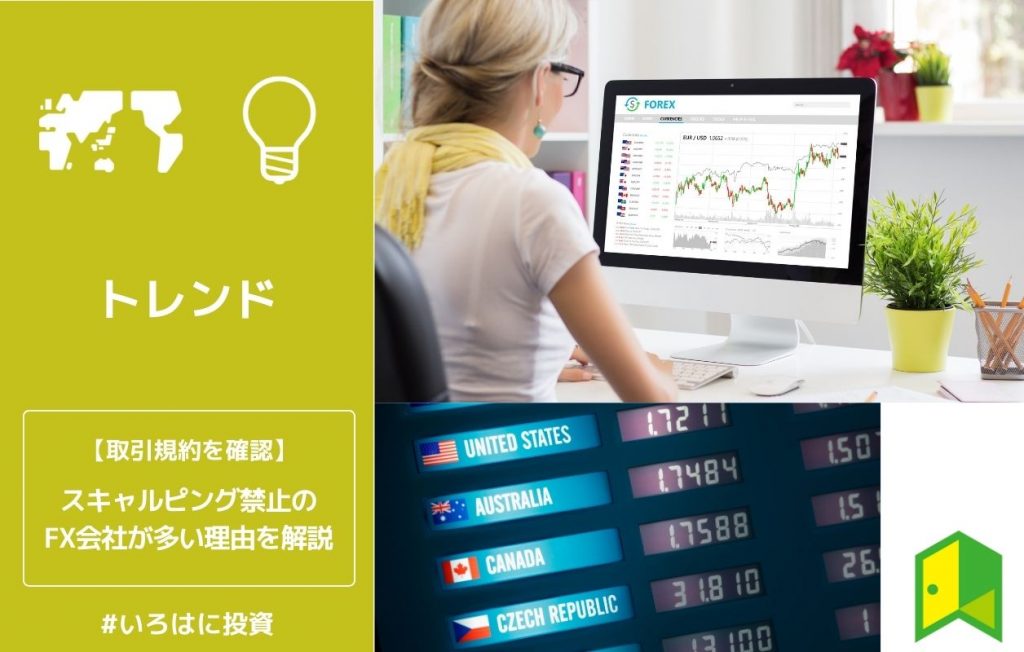 スキャルピング禁止のFX会社が多い理由を解説