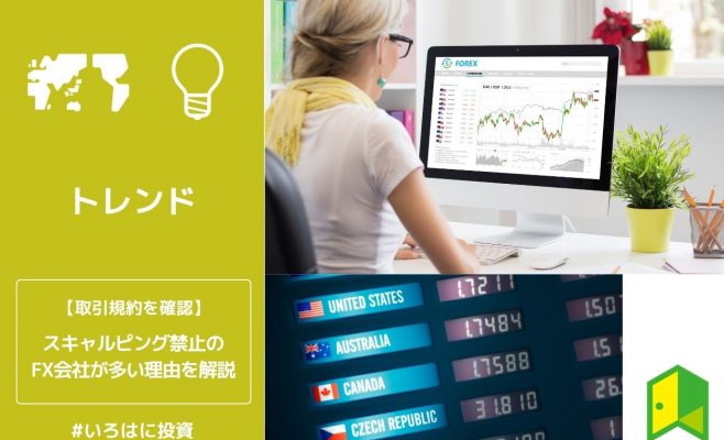 スキャルピング禁止のFX会社が多い理由を解説