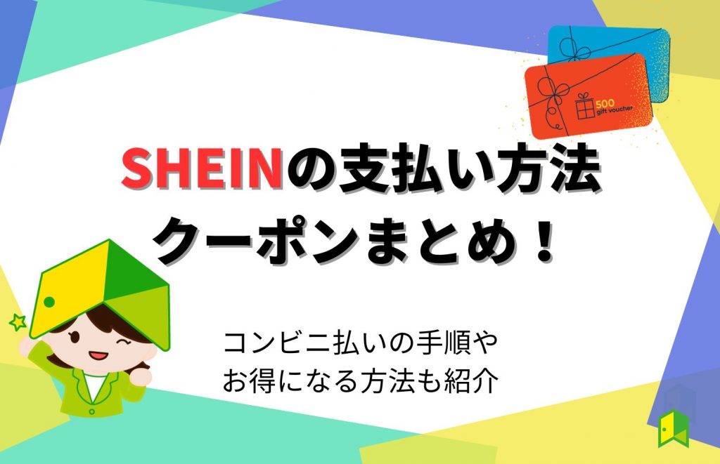 SHEINの支払い方法・クーポンまとめ！コンビニ払いの手順やお得になる方法も紹介