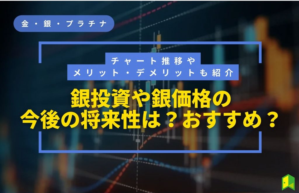 金投資や銀投資について