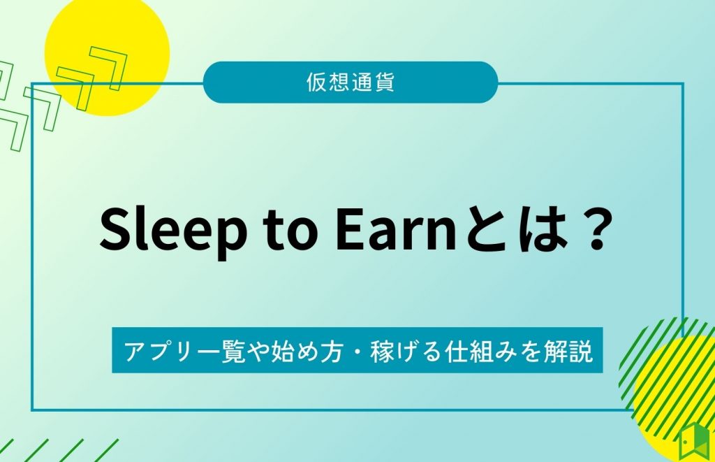 Sleep to Earnとは