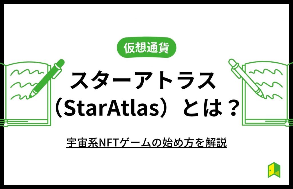 スターアトラスとは