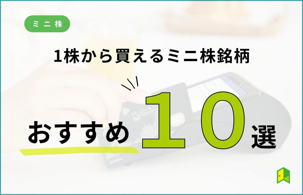1株から買えるおすすめ銘柄10選!株主優待のお得銘柄や注意点も解説