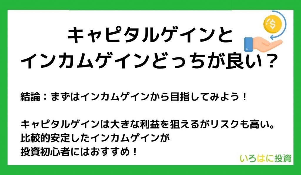 キャピタルゲインとインカムゲインはどっちが良い？