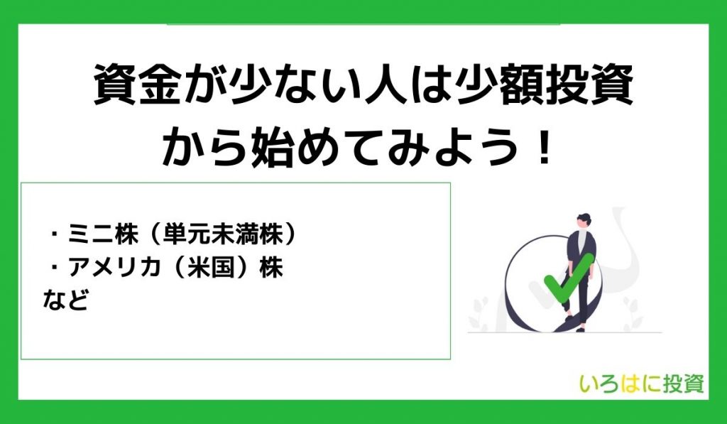 資金が少ない人は〇〇がおすすめ