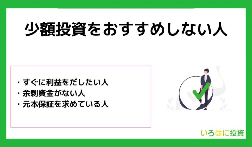 少額投資をおすすめしない人の特徴