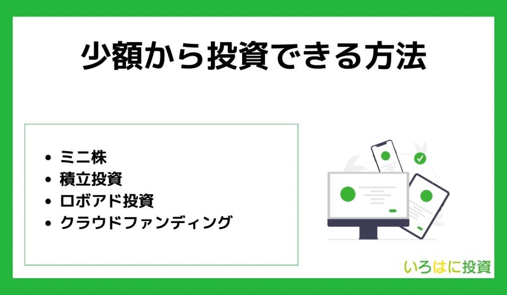 少額から投資できる方法4選