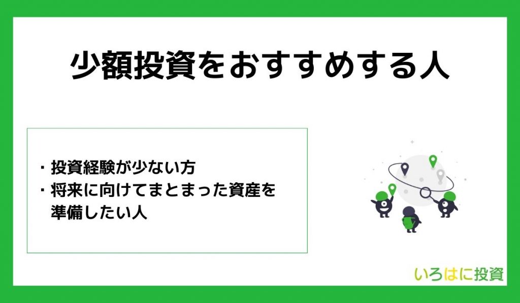 少額投資をおすすめする人の特徴