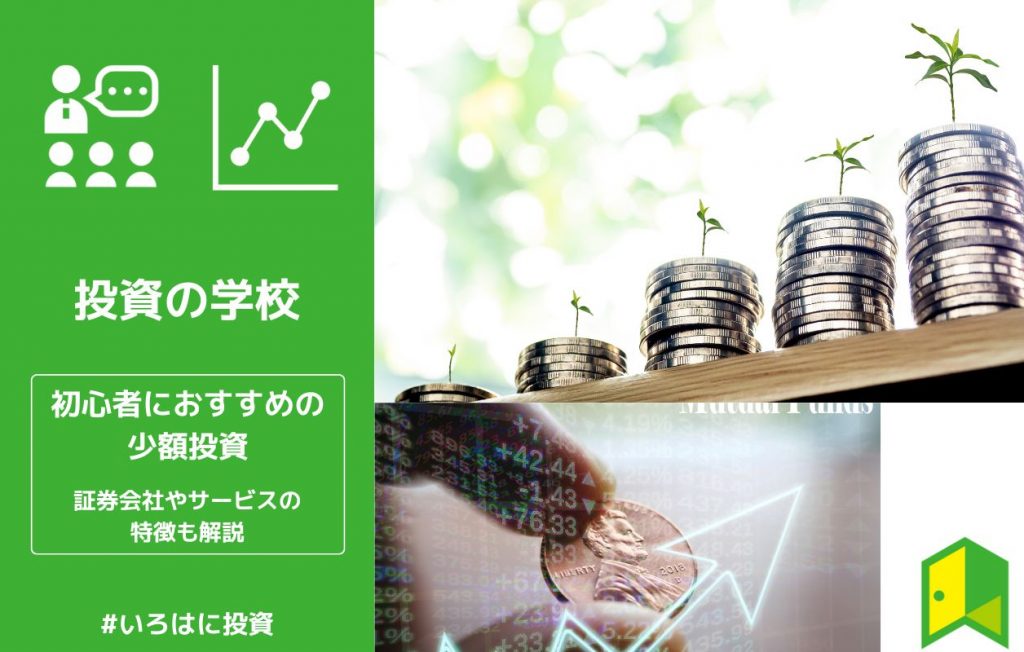 初心者におすすめの少額投資4選!証券会社やサービスの特徴も解説
