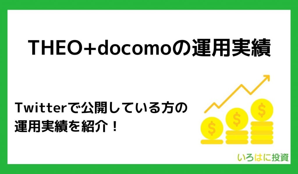 THEO+docomoの運用実績