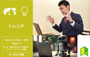 GAテクノロジーズがやばい？口コミ・評判やRENOSYに投資するメリット・デメリットを解説