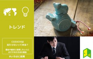 COZUCHIは当たらないって本当？理由や絶対に投資したい人におすすめの方法を解説