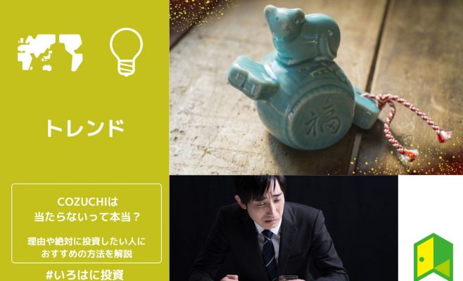 COZUCHIは当たらないって本当？理由や絶対に投資したい人におすすめの方法を解説