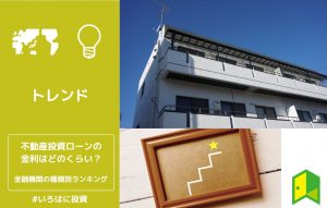 不動産投資ローンの金利はどのくらい？金融機関の種類別ランキング