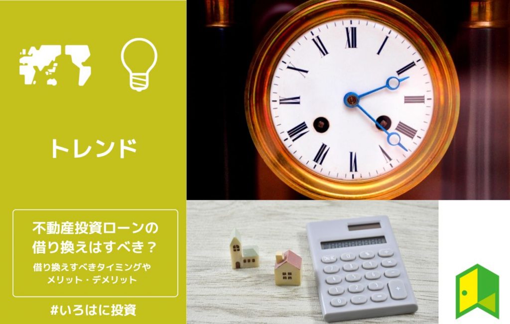 不動産投資ローンの借り換えはすべき?借り換えすべきタイミングやメリット・デメリット
