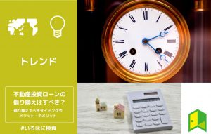 不動産投資ローンの借り換えはすべき？借り換えすべきタイミングやメリット・デメリット
