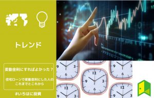 変動金利にすればよかった？住宅ローンで変動金利にした人のこれまでとこれから