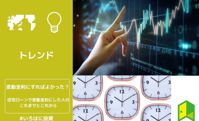 変動金利にすればよかった？住宅ローンで変動金利にした人のこれまでとこれから