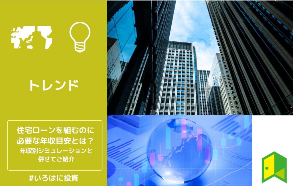 住宅ローンを組むのに必要な年収目安とは?年収別シミュレーションと併せてご紹介