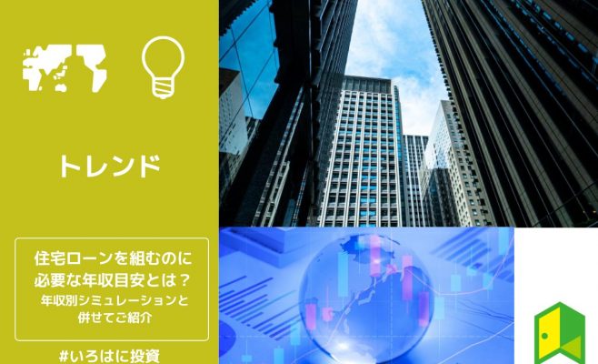 住宅ローンを組むのに必要な年収目安とは？年収別シミュレーションと併せてご紹介