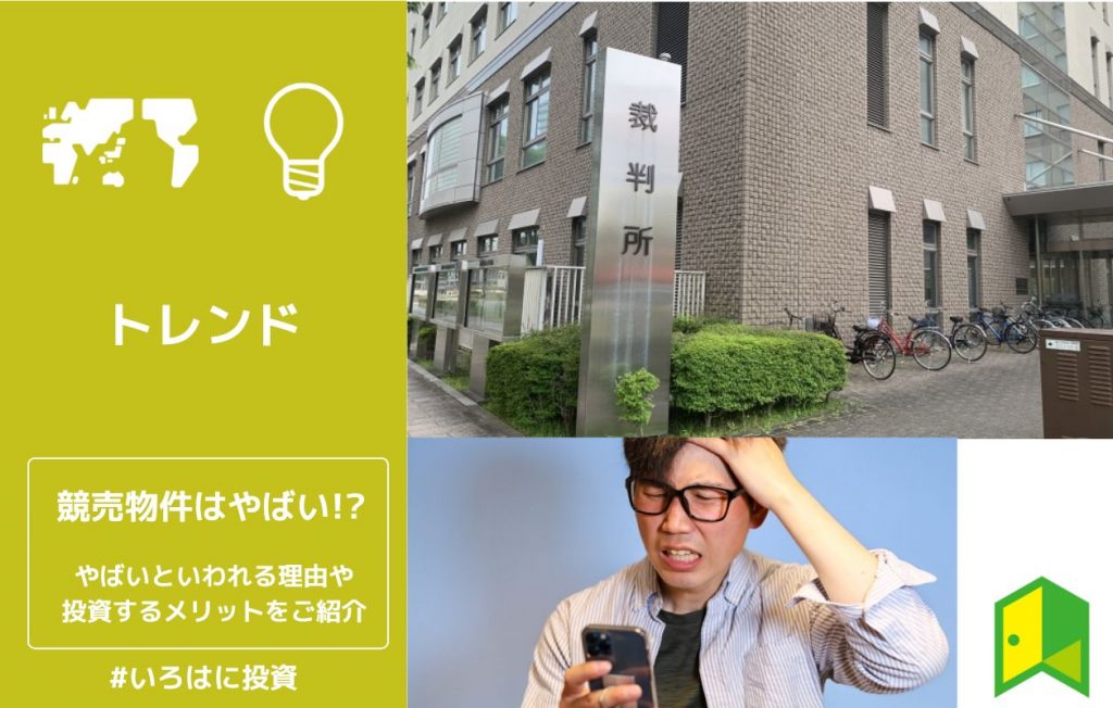 競売物件はやばい!?やばいといわれる理由や投資するメリットをご紹介