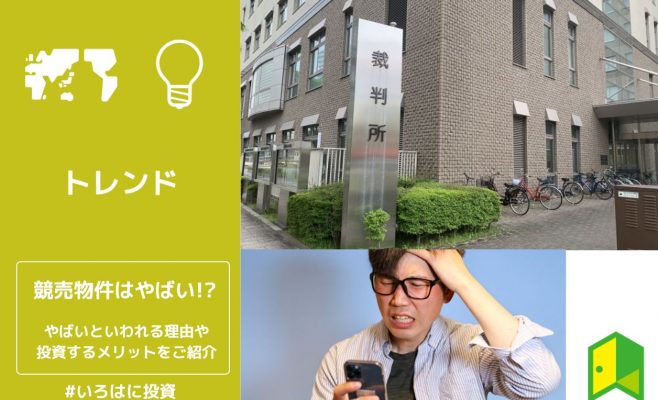 競売物件はやばい!?やばいといわれる理由や投資するメリットをご紹介