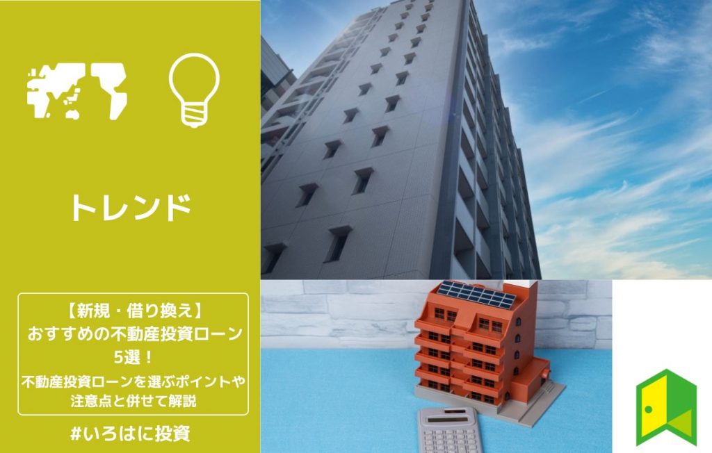 【新規・借り換え】おすすめの不動産投資ローン5選!不動産投資ローンを選ぶポイントや注意点と併せて解説