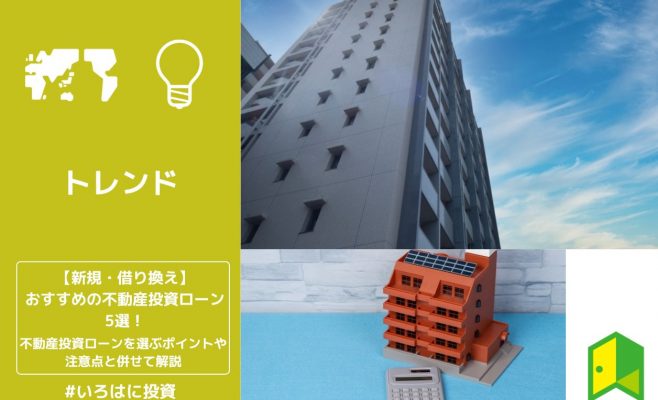 【新規・借り換え】おすすめの不動産投資ローン5選！不動産投資ローンを選ぶポイントや注意点と併せて解説