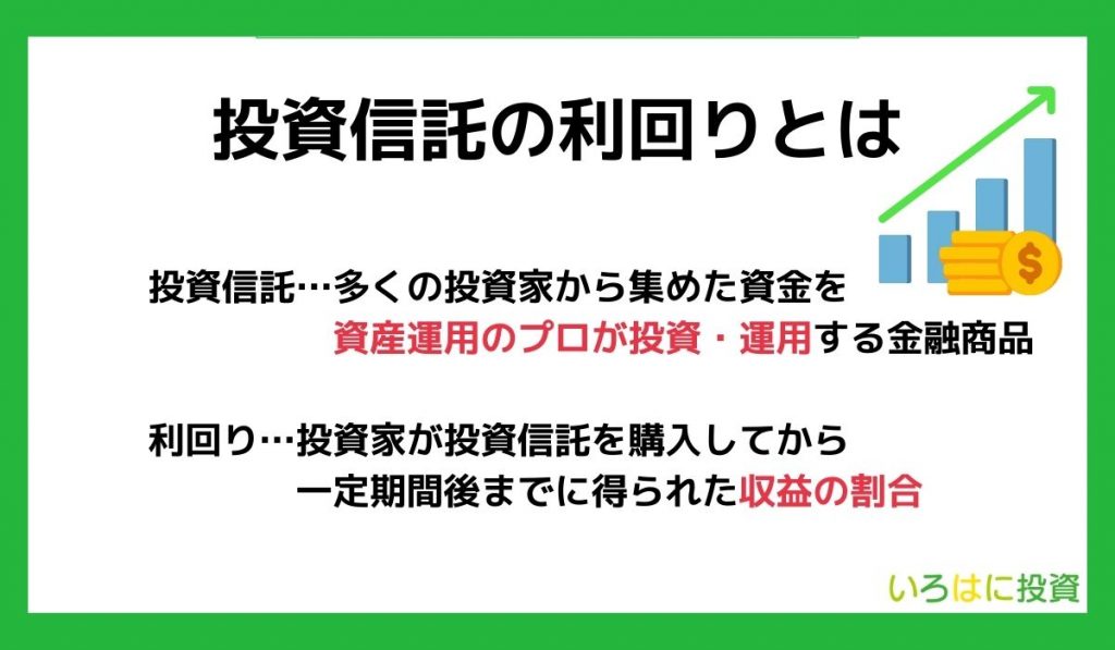 投資信託の利回りとは