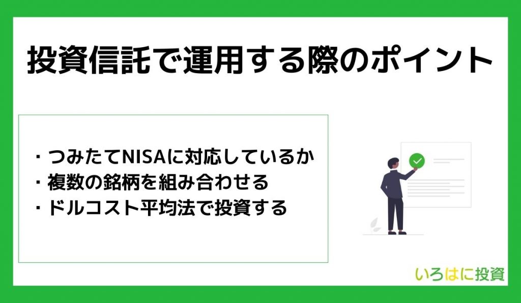 利回りだけはNG！投資信託で運用する際のポイント